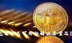 数字钱包名称不可用的解决方案及注意