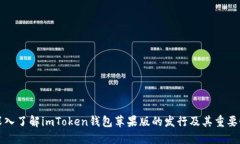 深入了解imToken钱包苹果版的发行及其