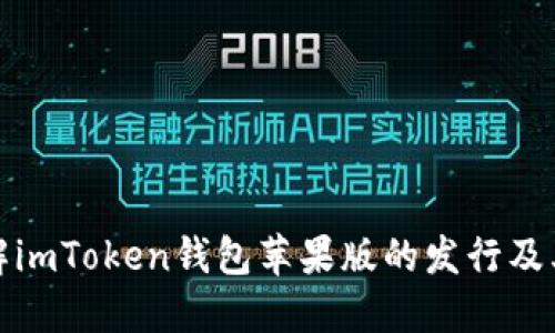 深入了解imToken钱包苹果版的发行及其重要性