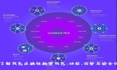 了解钱包区块链数字钱包：功能、优势