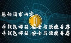 以下是您的请求内容：数字货币钱包邮