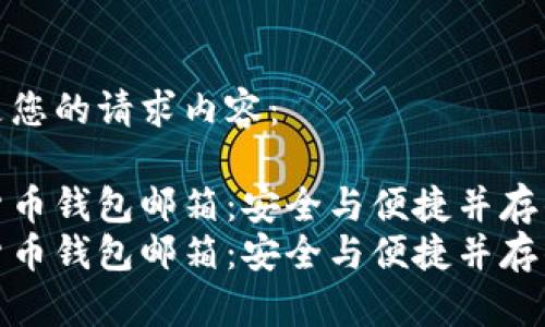 以下是您的请求内容：

数字货币钱包邮箱：安全与便捷并存的选择
数字货币钱包邮箱：安全与便捷并存的选择