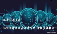 思考一个且的如何快速注册泰达币官网