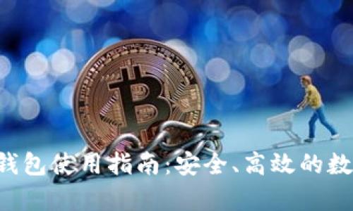 Token.im 安卓钱包使用指南：安全、高效的数字货币管理工具