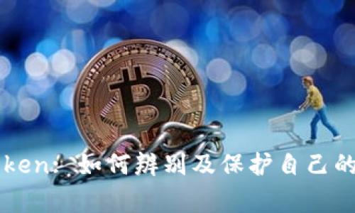 警惕虚假imToken: 如何辨别及保护自己的数字资产安全