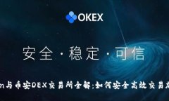 imToken与币安DEX交易所全解：如何安全