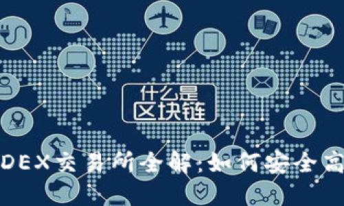 imToken与币安DEX交易所全解：如何安全高效交易加密货币