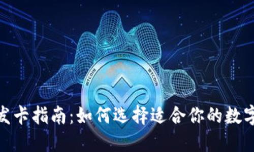 数字钱包发卡指南：如何选择适合你的数字钱包服务