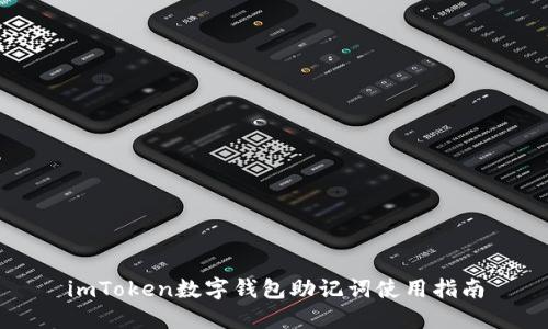imToken数字钱包助记词使用指南