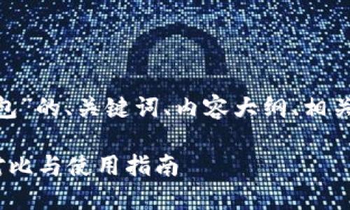 下面是对“tokenim和以太钱包”的、关键词、内容大纲、相关问题及每个问题的详细介绍。

Tokenim与以太钱包的全面对比与使用指南