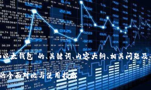 下面是对“tokenim和以太钱包”的、关键词、内容大纲、相关问题及每个问题的详细介绍。

Tokenim与以太钱包的全面对比与使用指南