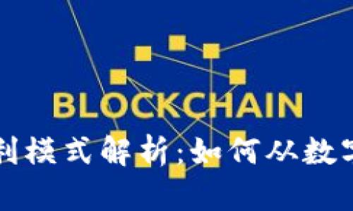 区块链钱包的盈利模式解析：如何从数字资产中获取利润