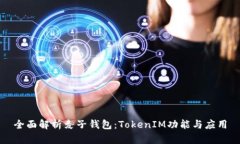 全面解析麦子钱包：TokenIM功能与应用