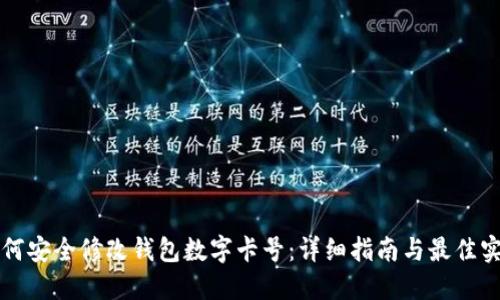 如何安全修改钱包数字卡号：详细指南与最佳实践
