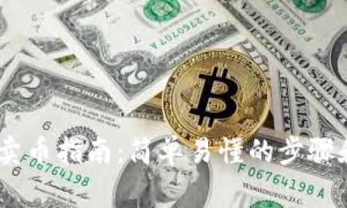  imToken卖币指南：简单易懂的步骤和注意事项