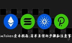  imToken卖币指南：简单易懂的步骤和注