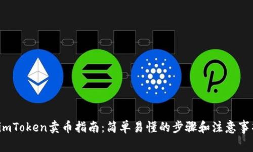  imToken卖币指南：简单易懂的步骤和注意事项