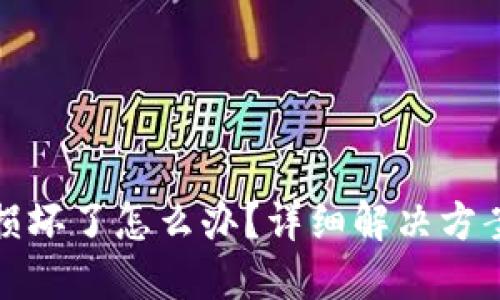 区块链钱包损坏了怎么办？详细解决方案及预防措施