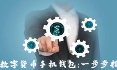 如何安全下载数字货币手机钱包：一步