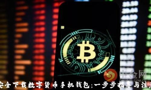 
如何安全下载数字货币手机钱包：一步步指导与注意事项
