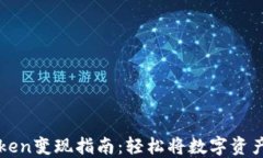 以太坊imToken变现指南：轻松将数字资