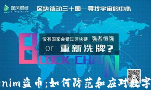 
深入了解Tokenim盗币：如何防范和应对数字货币安全威胁
