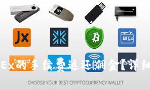 如何获取OKEx的手续费返还佣金?详细解析与攻略