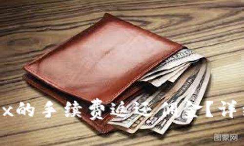 如何获取OKEx的手续费返还佣金?详细解析与攻略