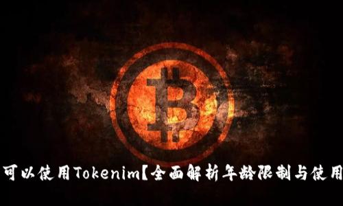 多少岁可以使用Tokenim？全面解析年龄限制与使用安全性
