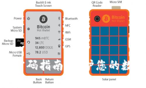 微微钱包加密码指南：保护您的数字资产安全
