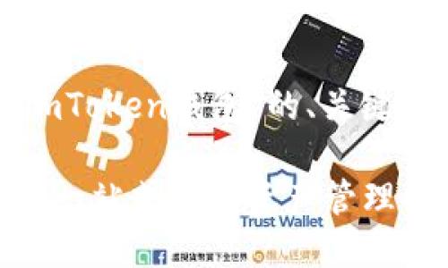 以下是关于“如何使用imToken钱包”的、关键词以及内容大纲的建议：

如何使用imToken钱包：一站式数字资产管理神器