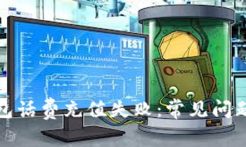 建行数字钱包话费充值失败：常见问题及解决方案