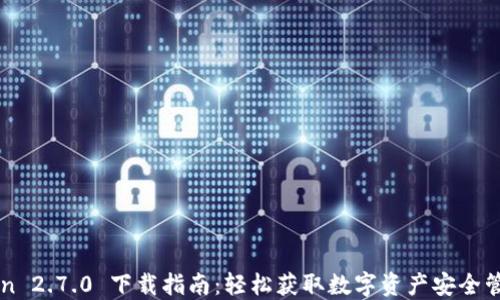 imToken 2.7.0 下载指南:轻松获取数字资产安全管理工具