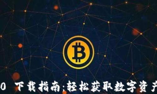 imToken 2.7.0 下载指南:轻松获取数字资产安全管理工具