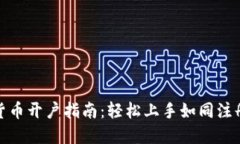 数字货币开户指南：轻松上手如同注册