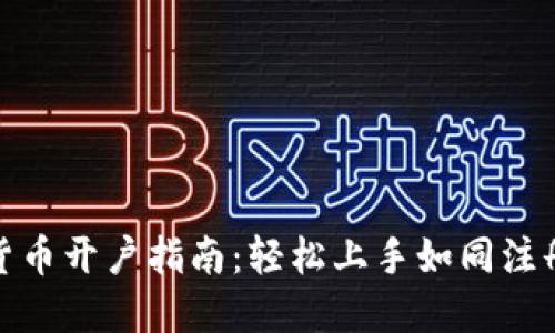 数字货币开户指南：轻松上手如同注册微信