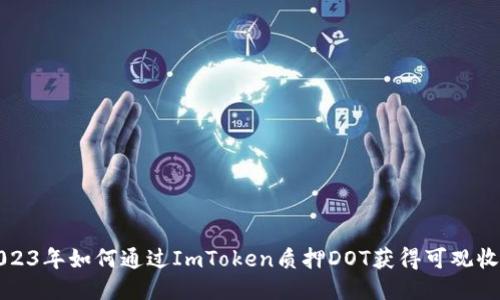 2023年如何通过ImToken质押DOT获得可观收益