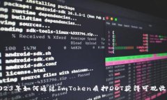2023年如何通过ImToken质押DOT获得可观收