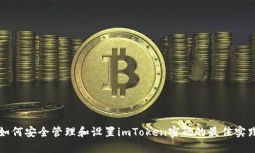 如何安全管理和设置imToken密码的最佳实践