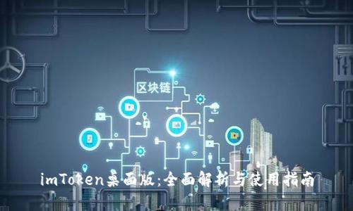imToken桌面版：全面解析与使用指南