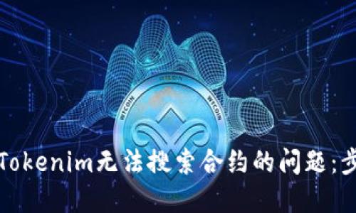 如何解决Tokenim无法搜索合约的问题：步骤与技巧
