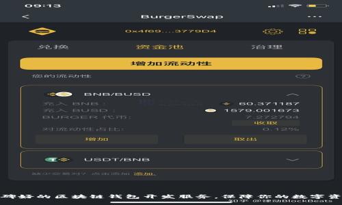 选择口碑好的区块链钱包开发服务,保障你的数字资产安全