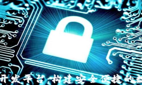 
区块链钱包系统开发平台：构建安全便捷的数字资产管理工具