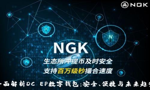   
全面解析DC EP数字钱包：安全、便捷与未来趋势