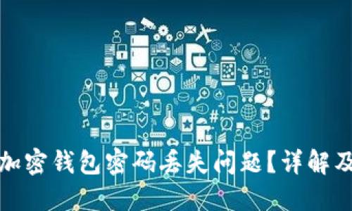 如何解决加密钱包密码丢失问题？详解及应对策略