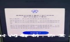 USDT出金到账时间解析：你需要知道的