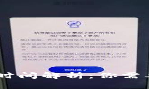 USDT出金到账时间解析：你需要知道的几件事