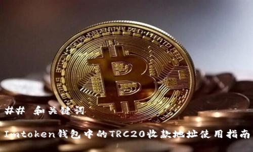 ## 和关键词

Imtoken钱包中的TRC20收款地址使用指南