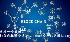 思考一个且的  如何将数字货币从imT