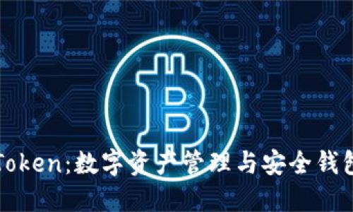 全面了解imToken：数字资产管理与安全钱包的最佳选择